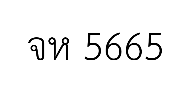 จห 5665